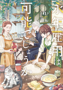 【漫画】永年雇用は可能でしょうか（６）,raw,無料,ｙｏｋｕｕ（原作）,梨川リサ（著）,烏羽雨（原案）,講談社