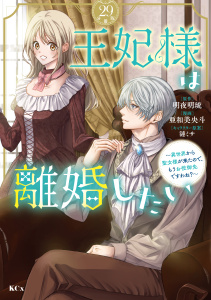【漫画】王妃様は離婚したい　分冊版　～異世界から聖女様が来たので、もうお役御免ですわね？～（29）raw,無料,明夜明琉（原作）,漣ミサ（イラスト）,亜和美央斗（著）,講談社