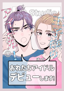 王子様のアイドル! 1の表紙