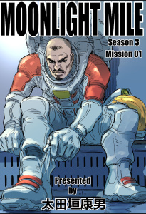 MOONLIGHT MILE season3 mission01の表紙