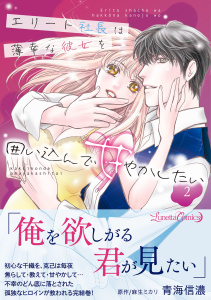 新刊【TL漫画】エリート社長は薄幸な彼女を囲い込んで甘やかしたい 2raw,無料,麻生ミカリ,青海信濃,ルネッタコミックス