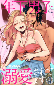 年下男子に溺愛されてます 4,raw