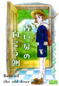 新刊【漫画】古い扉の向こう側raw,無料,めるへんめーかー,大洋図書
