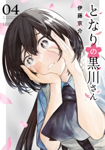 となりの黒川さん（４）,raw