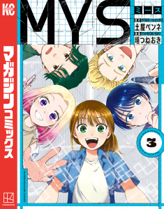 ＭＹＳ（３）の表紙