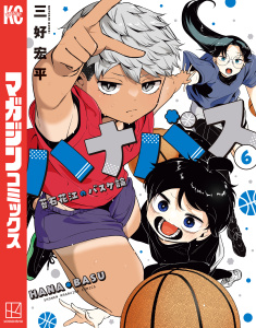 【漫画】ハナバス　苔石花江のバスケ論（６）raw,無料,三好宏平（著）,講談社