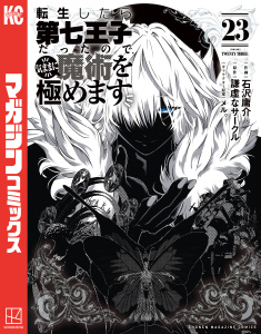 新刊【漫画】転生したら第七王子だったので、気ままに魔術を極めます（23）raw,無料,謙虚なサークル（原作）,石沢庸介（著）,メル。（その他）,講談社