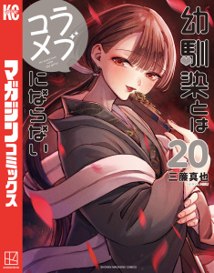 新刊【少年・青年漫画】幼馴染とはラブコメにならない（20）raw,無料,三簾真也（著）,講談社