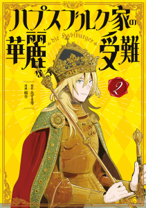 【漫画】ハプスブルク家の華麗なる受難（２）raw,無料,稲谷（著）,あずま零（原作）,講談社