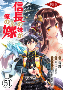 【少年・青年漫画】【単話版】信長の妹が俺の嫁（フルカラー） 第51話 松永久秀の謀りごとraw,無料,森野,原作／井の中の井守,フロンティアワークス