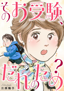 【TL漫画】そのお受験、だれのため？raw,無料,三原陽子,笠倉出版社