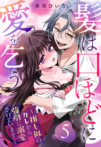 【TL漫画】髪は口ほどに愛を乞う～推し似のカレから強引に溺愛されています～【単話売】 5話raw,無料,赤羽ひいろ（著者）,宙出版