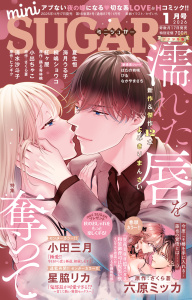 新刊【漫画】miniSUGAR vol.102(2026年1月号)raw,無料,清水沙斗子,小出ちゃこ,海月うる子,はたの有咲,星脇リカ,なかやまさち,ヒナギク,踊る毒林檎,かずいち,桐嶋ショウコ,紅ヶ屋,さくら蒼,六原ミッカ,夏生恒,小田三月,びる,大都社／秋水社