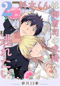 新刊【BL漫画】斜木くんは御曹司の求婚から逃れたい 【単話】 2話raw,無料,砂川13番（著）,幻冬舎コミックス