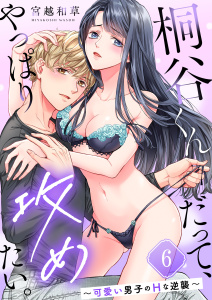 新刊【TL漫画】桐谷くんだって、やっぱり攻めたい。～可愛い男子のＨな逆襲～（６）raw,無料,宮越和草,パチカ