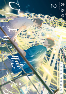 ひだまりが聴こえる－春夏秋冬－２【単行本 分冊版】１無料マンガ表紙,raw
