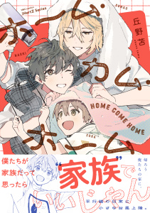 【BL漫画】ホーム・カム・ホーム【コミックス版】raw,無料,丘野苫,大洋図書