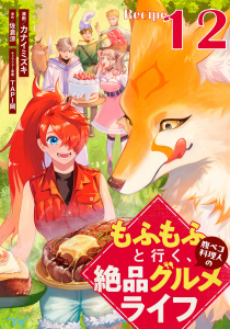 もふもふと行く、腹ペコ料理人の絶品グルメライフ 第12話【単話版】の表紙