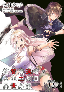 【少年・青年漫画】復讐完遂者の人生二周目異世界譚 【単話版】（73）raw,無料,御鷹穂積,野崎つばた,サイトウミチ,マイクロマガジン社