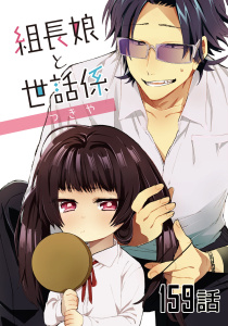【漫画】組長娘と世話係 【単話版】第159話raw,無料,つきや,マイクロマガジン社