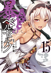 暴食のベルセルク～俺だけレベルという概念を突破する～  THE COMIC 15,raw