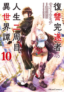 【少年・青年漫画】復讐完遂者の人生二周目異世界譚 THE COMIC 10raw,無料,御鷹穂積,野崎つばた,サイトウミチ,マイクロマガジン社