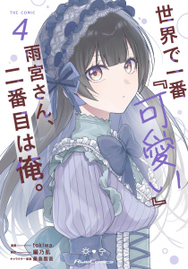 世界で一番『可愛い』雨宮さん、二番目は俺。 THE COMIC 4【電子限定おまけ付き】,raw