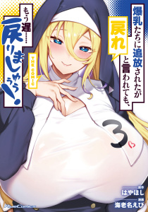 爆乳たちに追放されたが戻れと言われても、もう遅……戻りましゅぅぅ！ THE COMIC ３の表紙