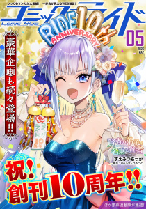 コミックライド2026年5月号の表紙