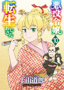 新刊【少年・青年漫画】悪役令嬢転生おじさん（１０）raw,無料,上山道郎,少年画報社