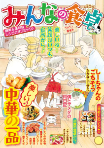 新刊【少年・青年漫画】みんなの食卓 ラララ♪春巻きraw,無料,著者：みんなの食卓編集部,少年画報社