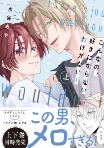 新刊【BL漫画】【新装版】こんなの、好きにならないわけがない！上【限定描き下ろし付き再編集版】raw,無料,水谷あや,MUGENUP