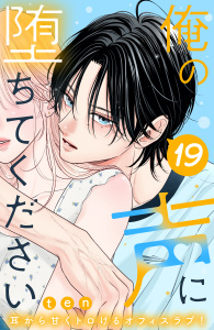 【漫画】俺の声に堕ちてください　分冊版（19）,raw,無料,ｔｅｎ（著）,講談社