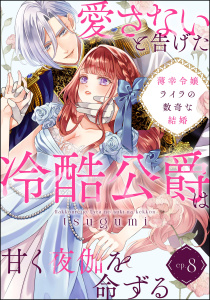 新刊【TL漫画】薄幸令嬢ライラの数奇な結婚 愛さないと告げた冷酷公爵は甘く夜伽を命ずる（分冊版） 【第8話】raw,無料,tsugumi,ぶんか社