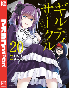 新刊【漫画】ギルティサークル（20）raw,無料,山本やみー（著）,門馬司（原作）,講談社