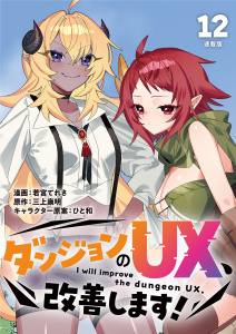 新刊【少年・青年漫画】ダンジョンのUX、改善します！ 連載版：12,raw,無料,若宮てれさ,三上康明,ひと和,ブシロードワークス