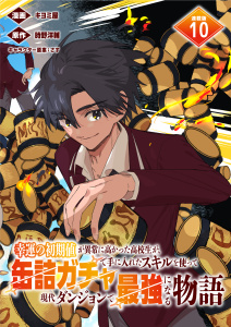 新刊【少年・青年漫画】幸運の初期値が異常に高かった高校生が、缶詰ガチャで手に入れたスキルを使って現代ダンジョンで最強になる物語 連載版：10,raw,無料,キヨミ屋,さす,時野洋輔,ブシロードワークス