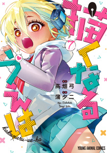 【少年・青年漫画】描くなるうえは（７）raw,無料,作画:蒲夕二,原作:高畑弓,白泉社