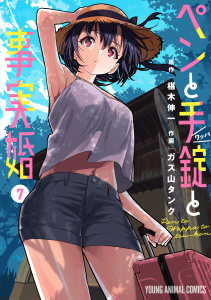 【少年・青年漫画】ペンと手錠と事実婚（７）raw,無料,作画:ガス山タンク,原作:椹木伸一,白泉社