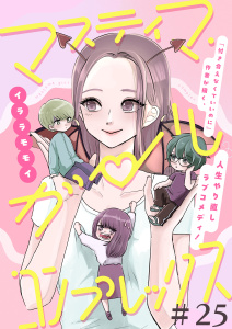 新刊【漫画】マスティマ・ガール・コンプレックス【単話】２５raw,無料,イララモモイ,マガジンハウス
