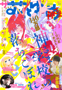 【漫画】【電子版】ザ花とゆめ神さま(2026年6/1号)raw,無料,花とゆめ編集部,白泉社