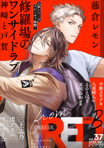 新刊【漫画】from RED vol.37 ver.Braw,無料,八重咲らい,渚アユム,ヲリコリコ,よるとばり,著：藤倉レモン,三上志乃,著：宇野ユキアキ,又川ゐぬ,シュークリーム