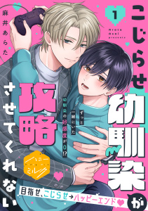 こじらせ幼馴染が攻略させてくれない　分冊版（１）の表紙
