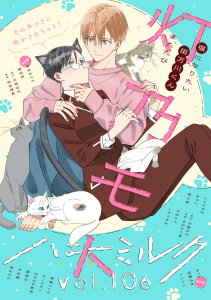 新刊【漫画】ハニーミルク　vol.106raw,無料,ハニーミルク編集部（著）,講談社