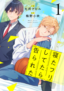 寝たフリしてたら告られた【単話版】1巻の表紙