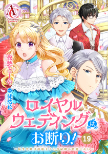 【漫画】【分冊版】ロイヤルウェディングはお断り！ ～転生令嬢は冷血王子との結婚を回避したい～ 第19話（アリアンローズコミックス）raw,無料,夜愁とーや,RAHWIA,徒然花（原作）,フロンティアワークス