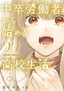 【漫画】中卒労働者から始める高校生活（22）raw,無料,著：佐々木ミノル,日本文芸社