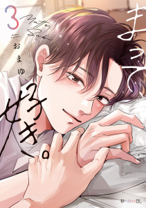 【BL漫画】まって、好き。 3【電子限定かきおろし付】raw,無料,おまゆ,リブレ