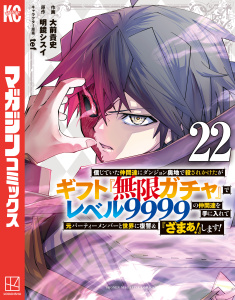 信じていた仲間達にダンジョン奥地で殺されかけたがギフト『無限ガチャ』でレベル９９９９の仲間達を手に入れて元パーティーメンバーと世界に復讐＆『ざまぁ！』します！（22）,raw