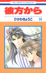 【漫画】彼方から(花とゆめコミックス版)（14）raw,無料,ひかわきょうこ,白泉社